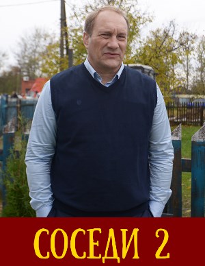 Сос-еди-1-2-3 сезон-(2019)