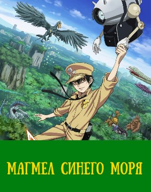 Магмел синего моря