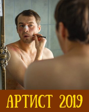 Артист (2019) Артист (2019) 1,8 серия