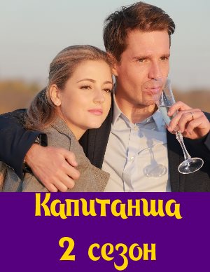 Капитанша 2 сезон