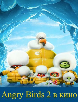 Angry Birds 2 в кино