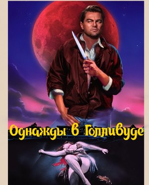 Однажды в Голливуде (2019)