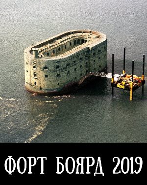 Форт Боярд 2019