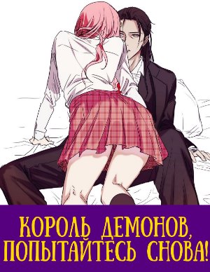 Король демонов, попытайтесь снова!