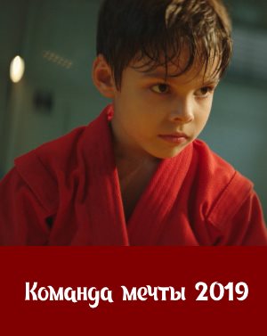 Команда мечты