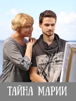 Тайна Марии