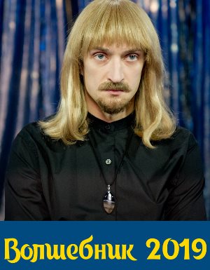 Волшебник (2019)