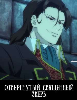 Отвергнутый священный зверь (2019)