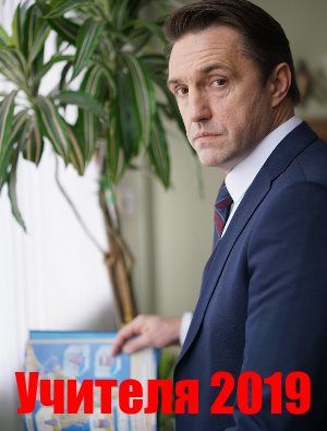 Учителя (2019)