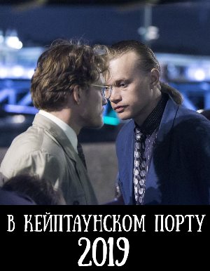В Кейптаунском порту