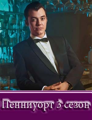 Пенниуорт 3 сезон