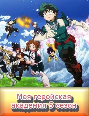 Моя геройская академия 5 сезон