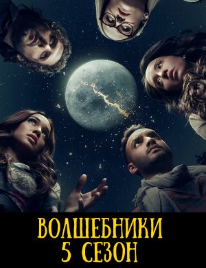 Волшебники 5 сезон