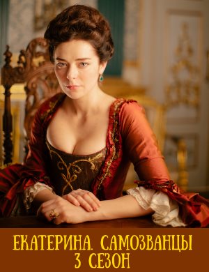 Екатерина 3 сезон