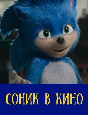 Соник в кино