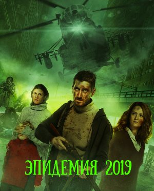 Эпидемия
