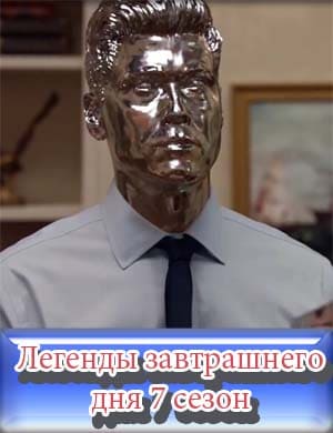 Легенды завтрашнего дня 7 сезон