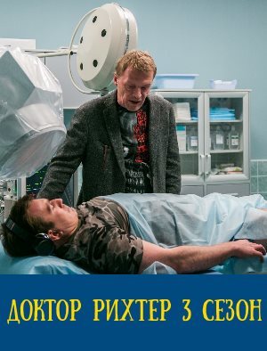 Доктор Рихтер 3 сезон