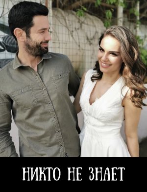 Никто не знает