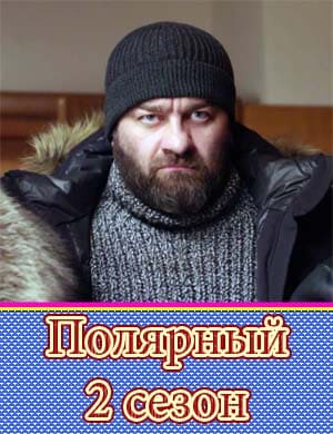 Полярный 2 сезон