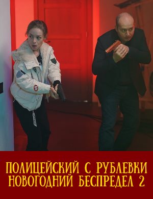 Полицейский с Рублевки. Новогодний беспредел 2