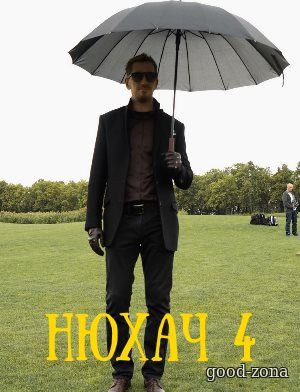 Нюхач