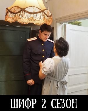 Шифр 2 сезон