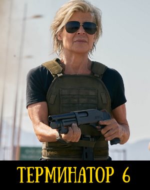Терминатор 6. Темные судьбы