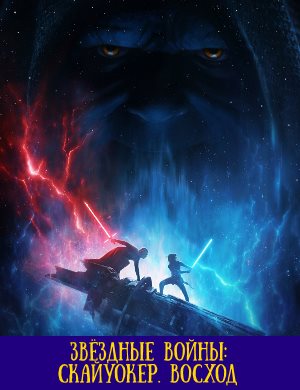 Звездные войны скайуокер восход