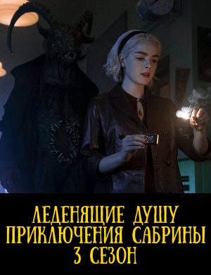 Леденящие душу приключения Сабрины 3 сезон