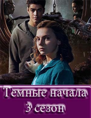 Темные начала 3 сезон