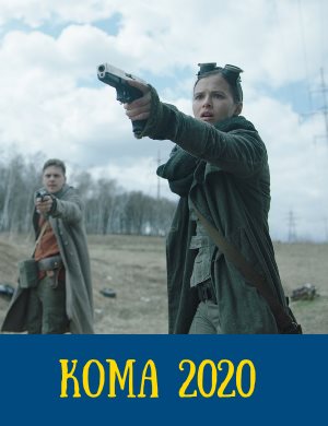 Кома