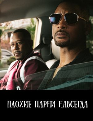 Плохие парни навсегда