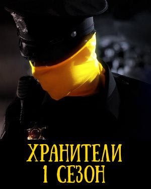 Хранители (2019)