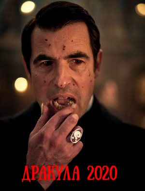 Дракула (2020)