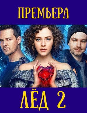 Лед 2