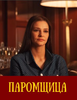 Паромщица