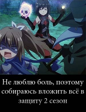 Не люблю боль, поэтому собираюсь вложить всё в защиту 2 сезон