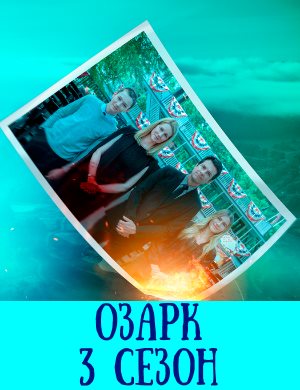 Озарк 3 сезон