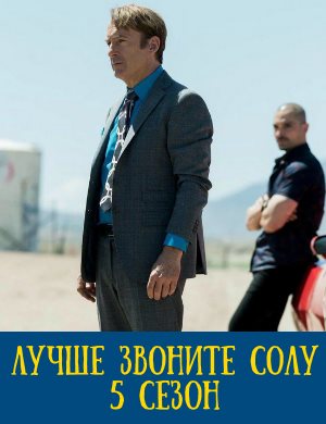 Лучше звоните Солу 5 сезон