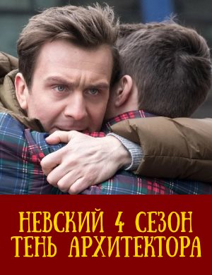 Невский 4 сезон