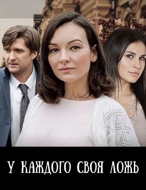 У каждого своя ложь