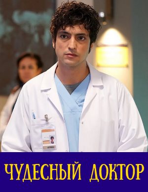 Чудо-врач / Чудесный доктор