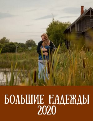 Бол-ьшие-надежды