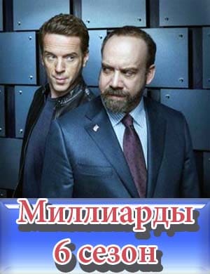 Миллиарды 6 сезон