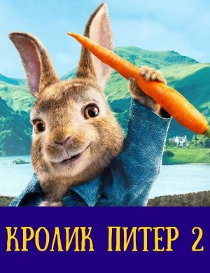 Кролик Питер 2