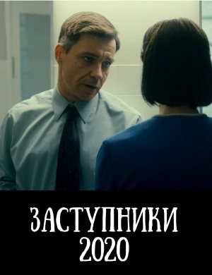 Заступники