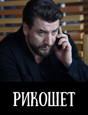 Смотрите Рикошет