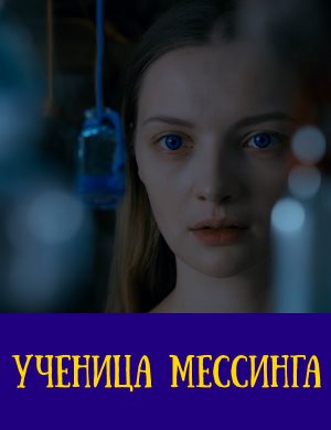 Ученица Мессинга