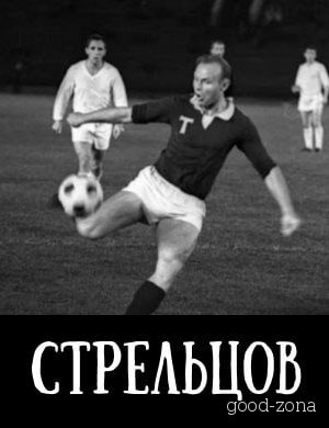 Стрельцов